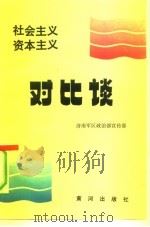 社会主义资本主义对比谈（1990 PDF版）