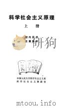 科学社会主义原理  上（1980 PDF版）