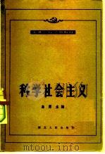 科学社会主义（1983 PDF版）