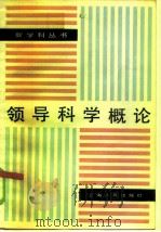 领导科学概论（1985 PDF版）