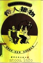 待人接物（1988年08月第1版 PDF版）