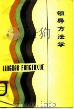 领导方法学（1987 PDF版）