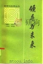 领导与未来（1985 PDF版）