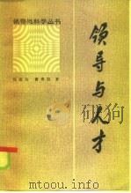 领导与人才（1986 PDF版）