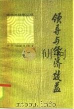 领导与经济效益（1985 PDF版）