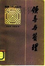 领导与管理（1986 PDF版）
