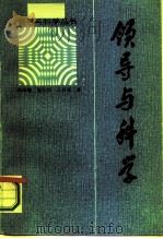 领导与科学（1985 PDF版）