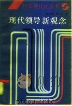 现代领导新观念（1985 PDF版）