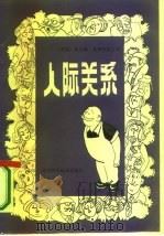 人际关系（1987 PDF版）