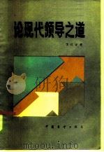 论现代领导之道 1986 PDF电子版封面 3217·025 李红锋著