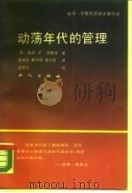 动荡年代的管理（1989 PDF版）