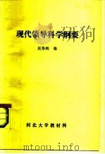 现代领导科学纲要（1986 PDF版）