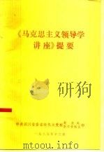 《马克思主义领导学讲座》提要（1985 PDF版）