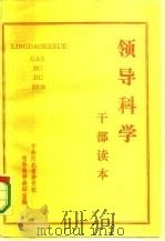 领导科学  干部读本（1985 PDF版）