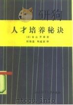 人材培养秘诀（1987 PDF版）