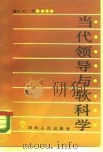 当代领导与软科学（1987 PDF版）