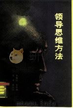 领导思维方法（1987 PDF版）