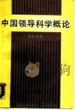 中国领导科学概论（1987 PDF版）