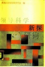 领导科学新探（1987 PDF版）