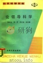 论领导科学（1987 PDF版）