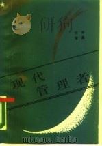 现代管理者（1987 PDF版）