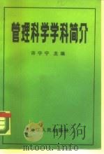 管理科学学科简介（1988 PDF版）