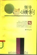 领导心理学（1987 PDF版）