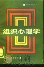 组织心理学（1986 PDF版）