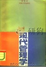 现代管理学（1986 PDF版）