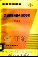 系统思维与现代组织管理（1988 PDF版）