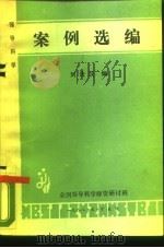 领导科学  案例选编（1988 PDF版）