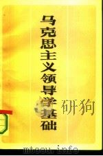 马克思主义领导学基础（1987 PDF版）