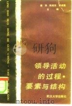 领导活动的过程.要素与结构（1987 PDF版）