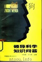 领导科学知识问答（1987 PDF版）