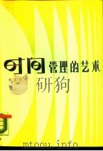 时间管理的艺术（1987 PDF版）