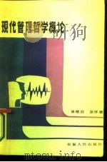 现代管理哲学概论（1986 PDF版）