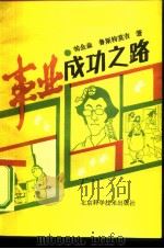 速写成功之路-如何达到业绩的顶峰（1987 PDF版）