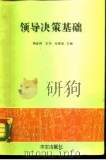 领导决策基础（1989 PDF版）