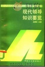 现代领导知识要览（1989 PDF版）