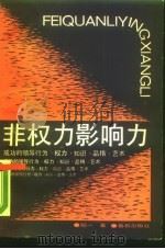 非权力影响力  写给领导者和企业家（1989 PDF版）