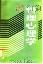 管理心理学 1987 PDF电子版封面 7219000073 孙汝亭,宋书文主编