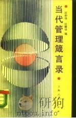 当代管理箴言录（1988 PDF版）