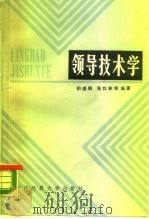领导技术学（1988 PDF版）