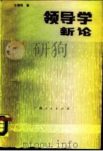 领导学新论（1988 PDF版）