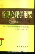 管理心理学纲要（1986 PDF版）