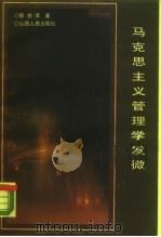 马克思主义管理学发微 1989 PDF电子版封面 7203010198 郭德淳著