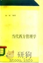 当代西方管理学（1990 PDF版）