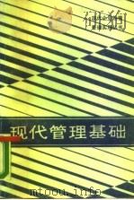 现代管理基础（1986 PDF版）