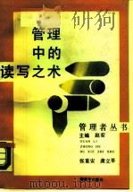 管理中的读写之术 1988 PDF电子版封面 7506506238 张重安,龚立莘著
