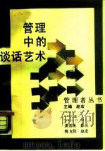 管理中的谈话艺术（1988 PDF版）